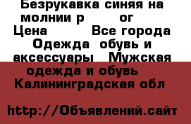 Безрукавка синяя на молнии р.56-58 ог 130 › Цена ­ 500 - Все города Одежда, обувь и аксессуары » Мужская одежда и обувь   . Калининградская обл.